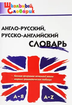 Angleščina-Ruščina, Rusko-Angleški Slovar